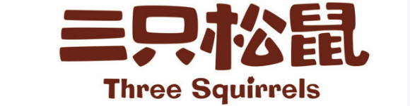三只松鼠
